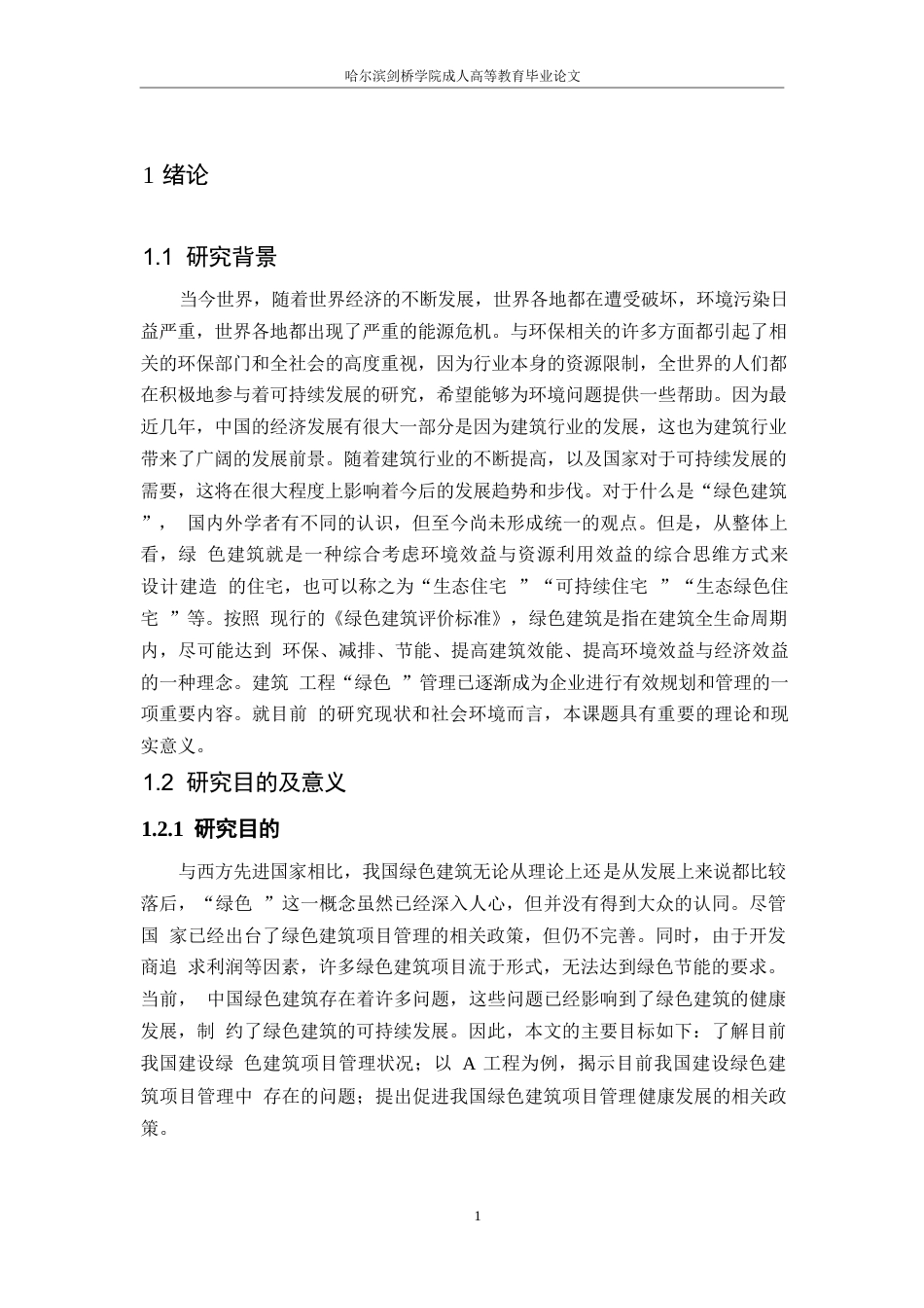 25年WP绿色建筑工程管理中存在的问题与对策研究——以A工程为例-闫莹0-9892.docx_第5页