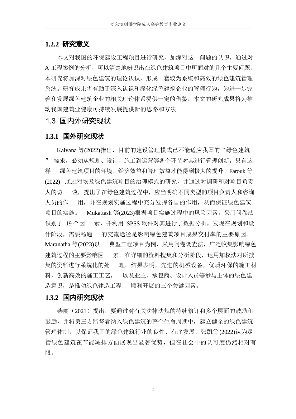 25年WP绿色建筑工程管理中存在的问题与对策研究——以A工程为例-闫莹0-9892.docx_第6页