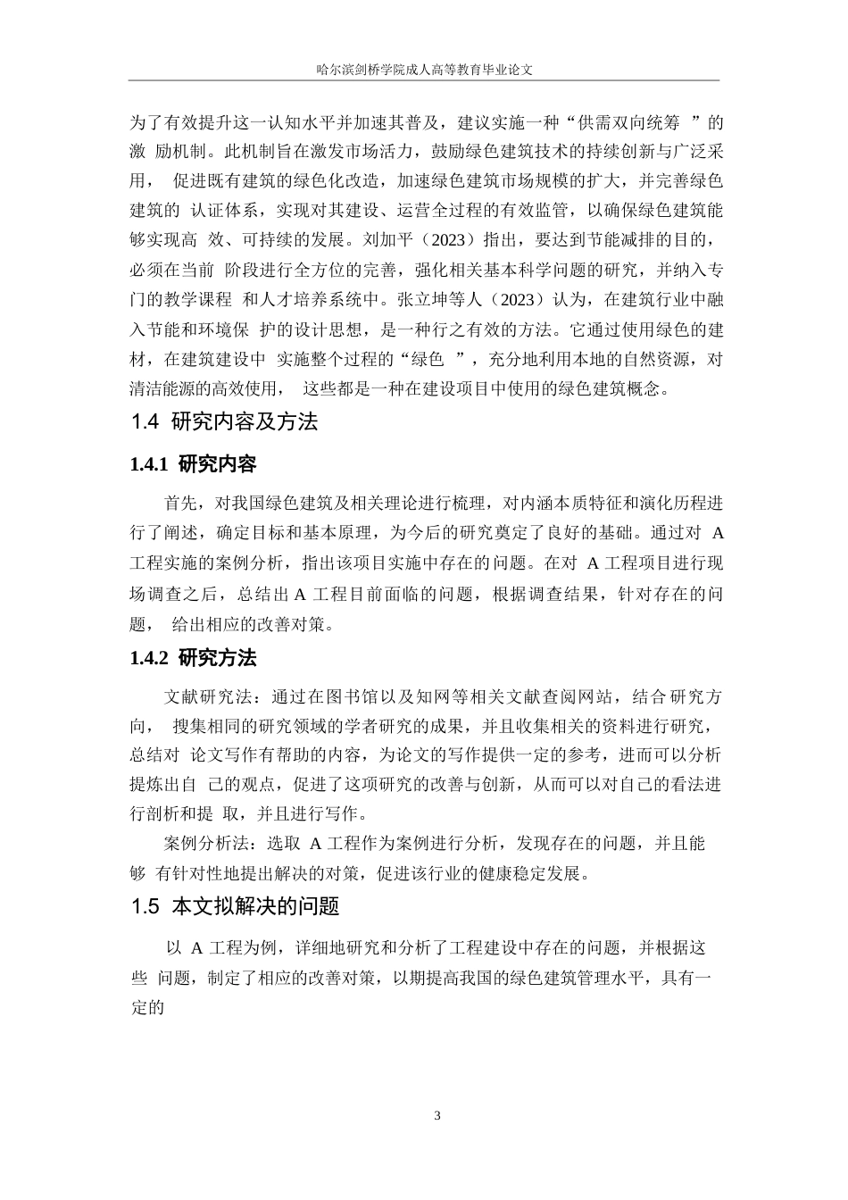 25年WP绿色建筑工程管理中存在的问题与对策研究——以A工程为例-闫莹0-9892.docx_第7页