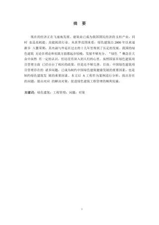 25年WP绿色建筑工程管理中存在的问题与对策研究——以A工程为例-闫莹0-9892.docx