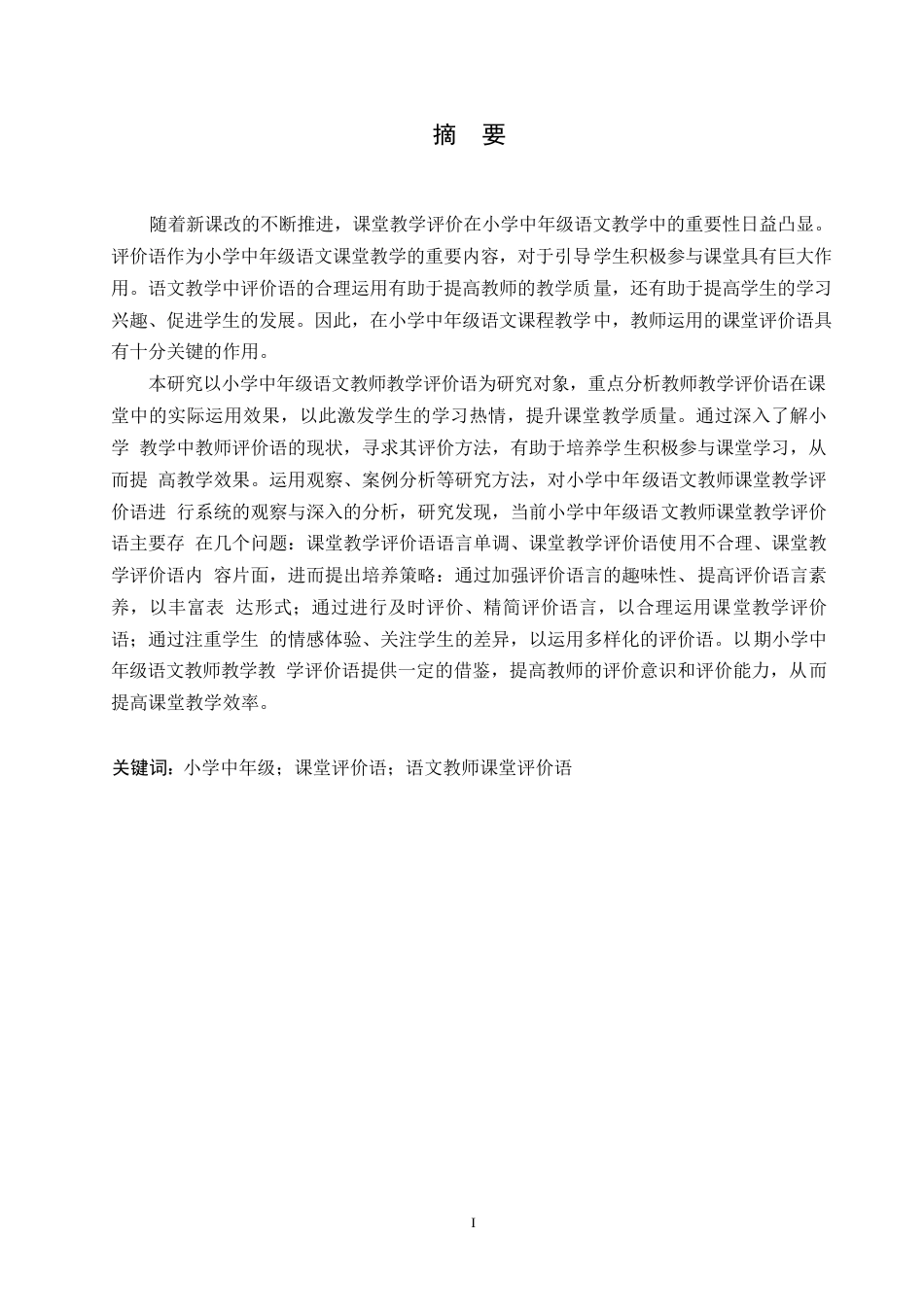 25年WP小学教育-小学中年级语文教师课堂教学评价语存在的问题及对策-16.790-12003.docx_第1页