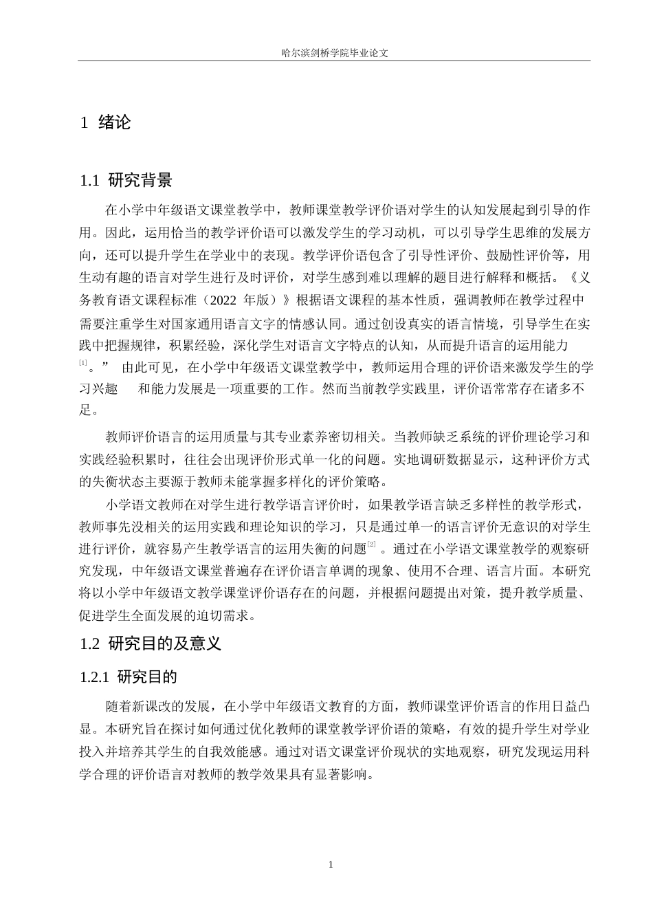 25年WP小学教育-小学中年级语文教师课堂教学评价语存在的问题及对策-16.790-12003.docx_第6页