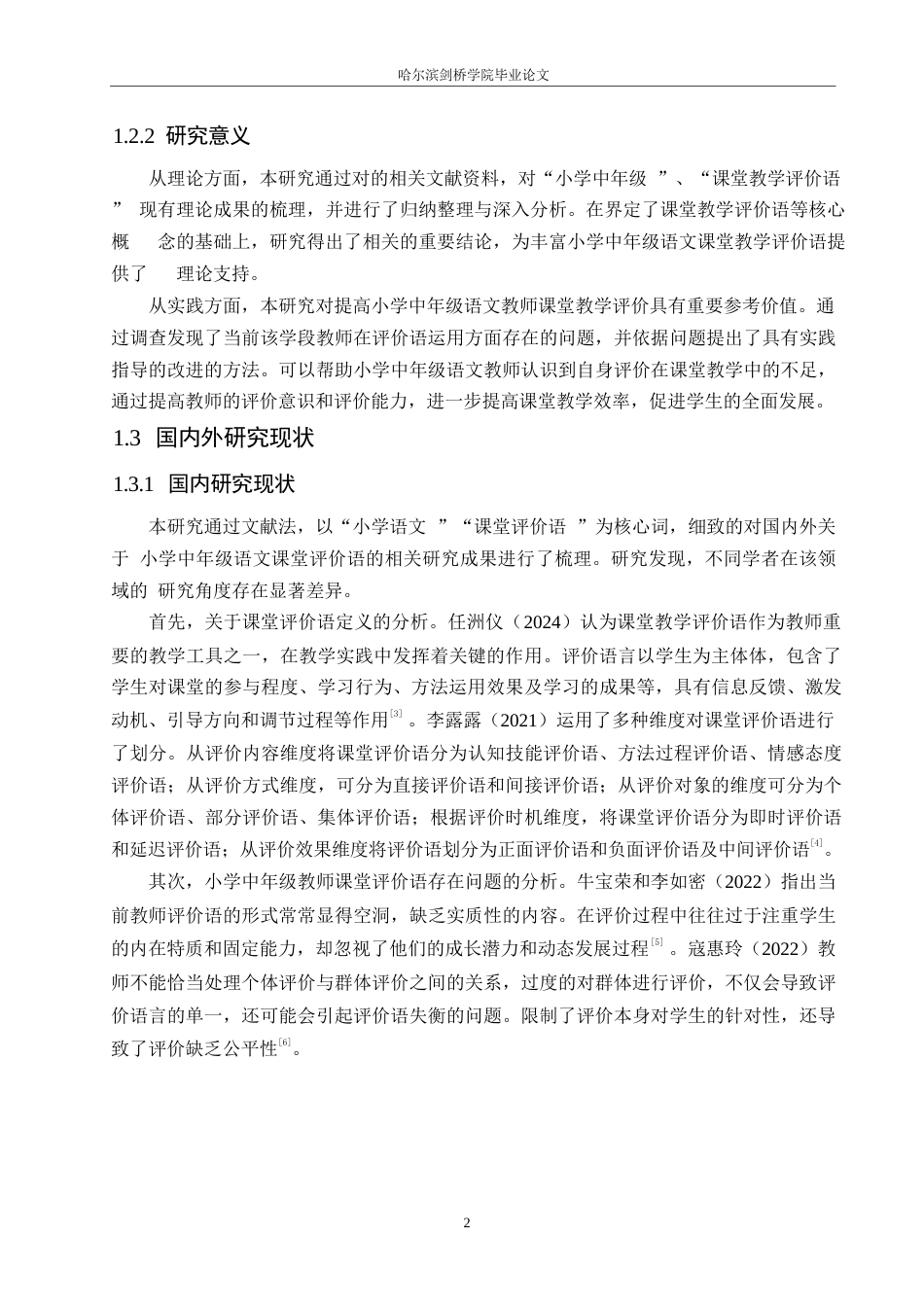 25年WP小学教育-小学中年级语文教师课堂教学评价语存在的问题及对策-16.790-12003.docx_第7页