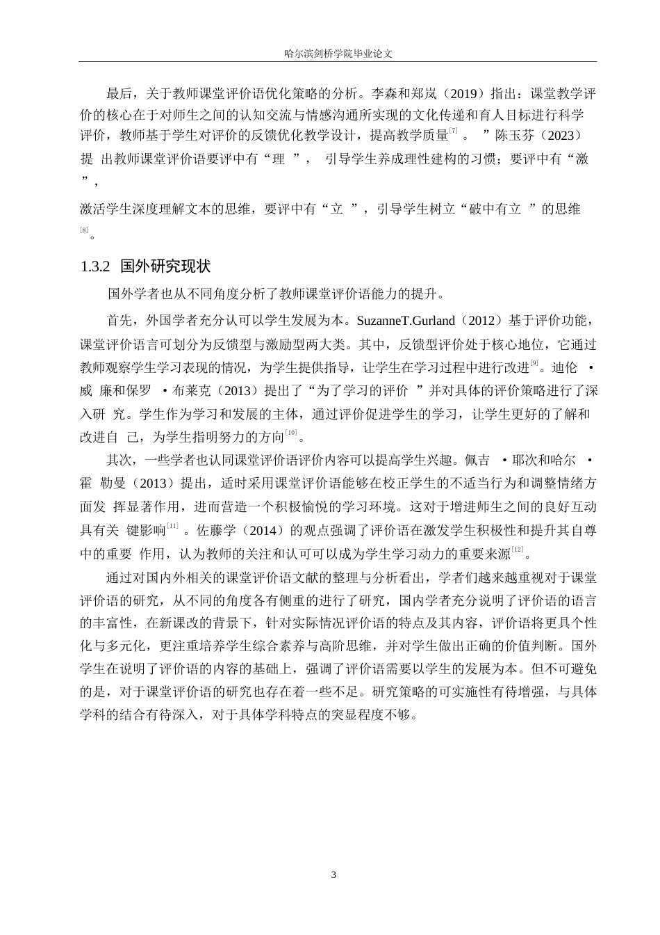 25年WP小学教育-小学中年级语文教师课堂教学评价语存在的问题及对策-16.790-12003.docx_第8页