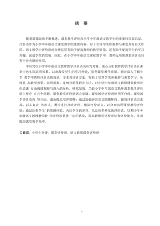 25年WP小学教育-小学中年级语文教师课堂教学评价语存在的问题及对策-16.790-12003.docx