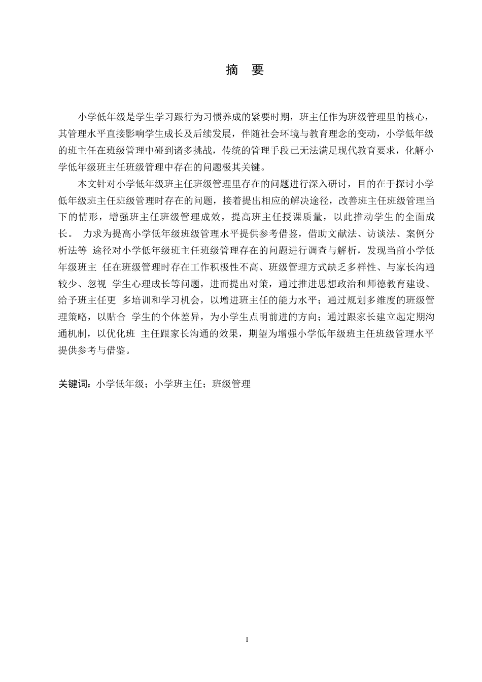 25年WP小学教育-小学低年级班主任班级管理中存在的问题及对策-14.360-14559.docx_第1页