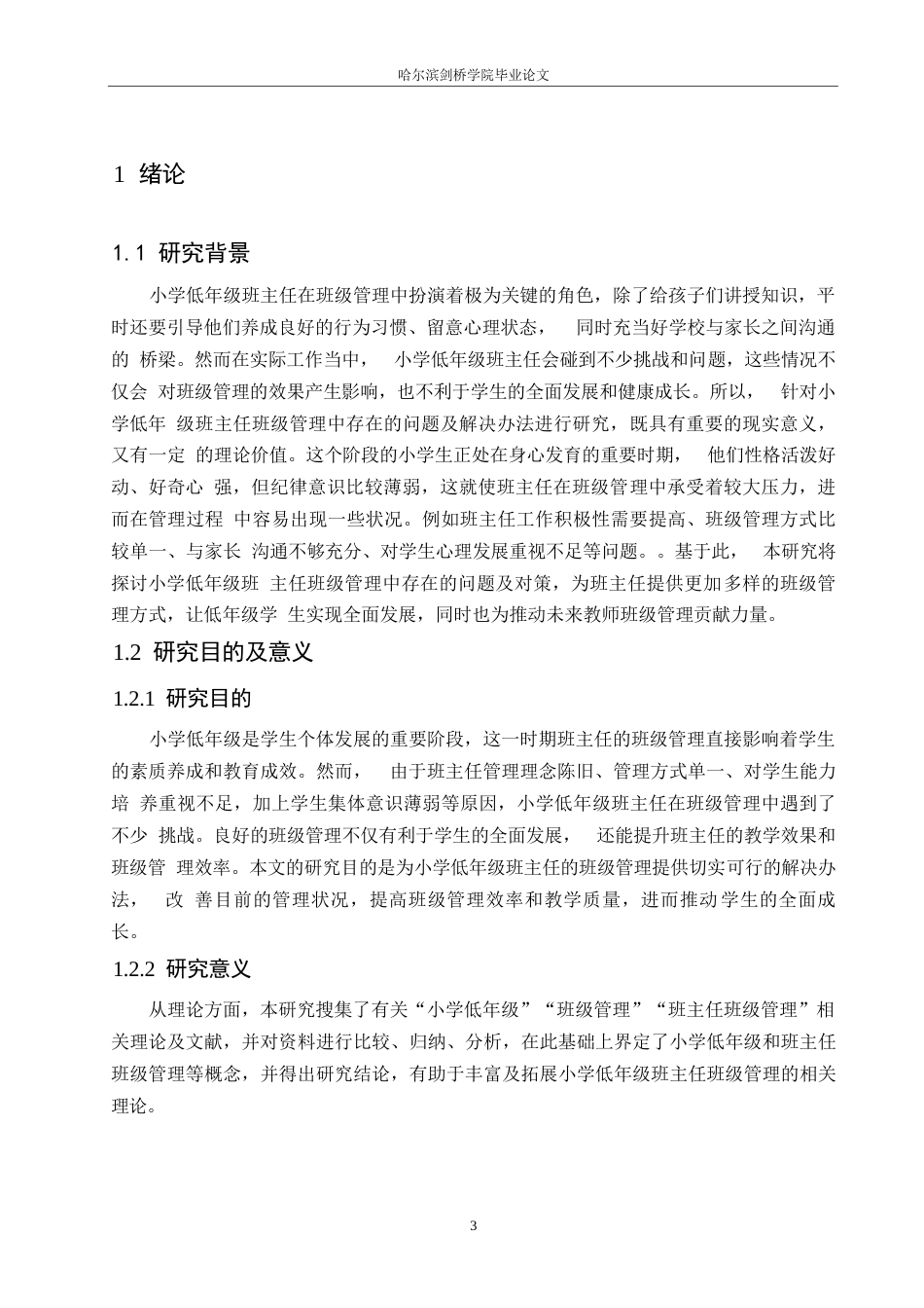 25年WP小学教育-小学低年级班主任班级管理中存在的问题及对策-14.360-14559.docx_第6页