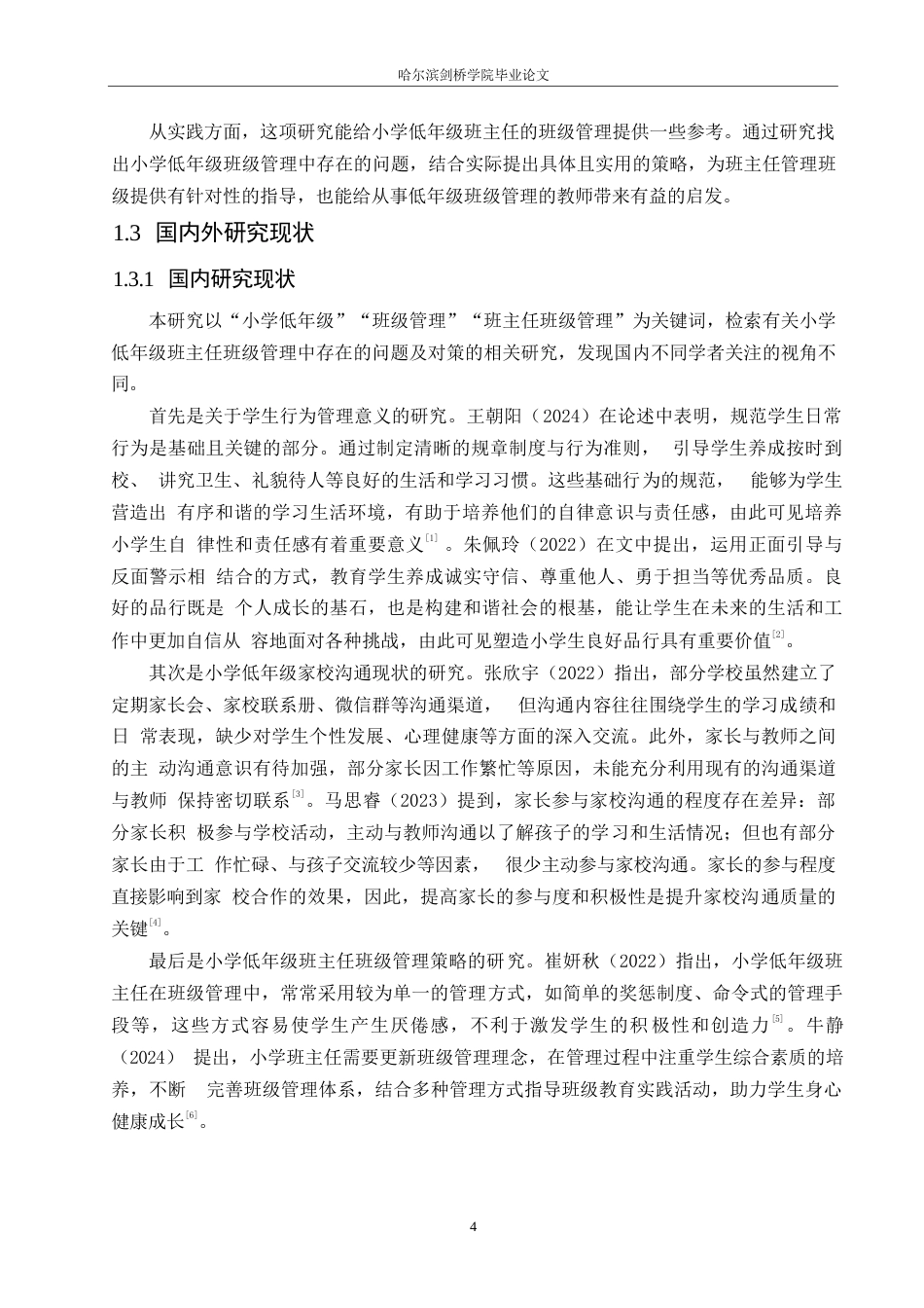 25年WP小学教育-小学低年级班主任班级管理中存在的问题及对策-14.360-14559.docx_第7页