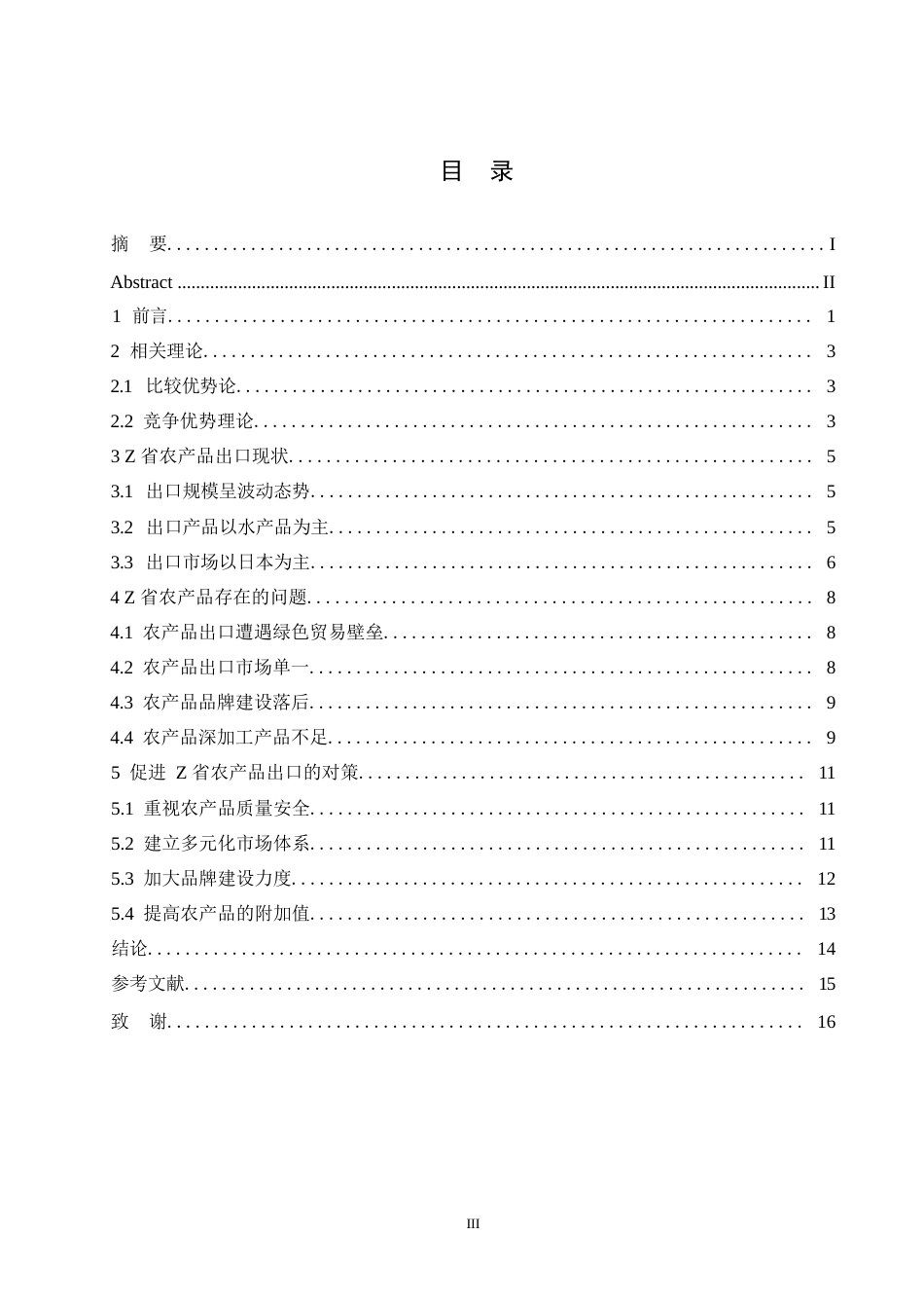 25年WPZ省农产品出口面临的问题及应对措施0-约10090字符.docx_第3页