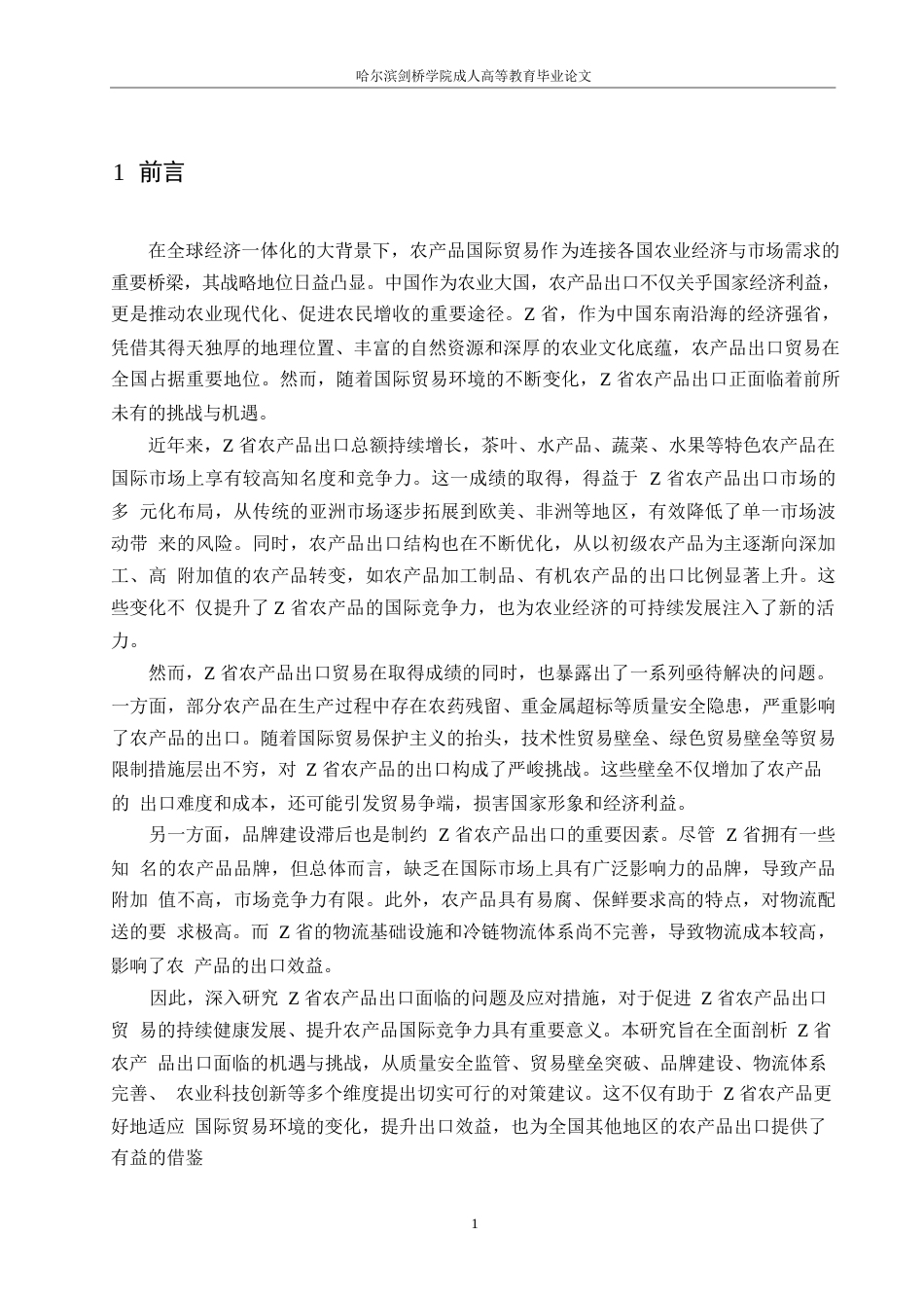 25年WPZ省农产品出口面临的问题及应对措施0-约10090字符.docx_第4页