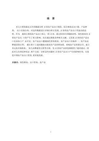 25年WPZ省农产品出口面临的问题及应对措施0-约10090字符.docx