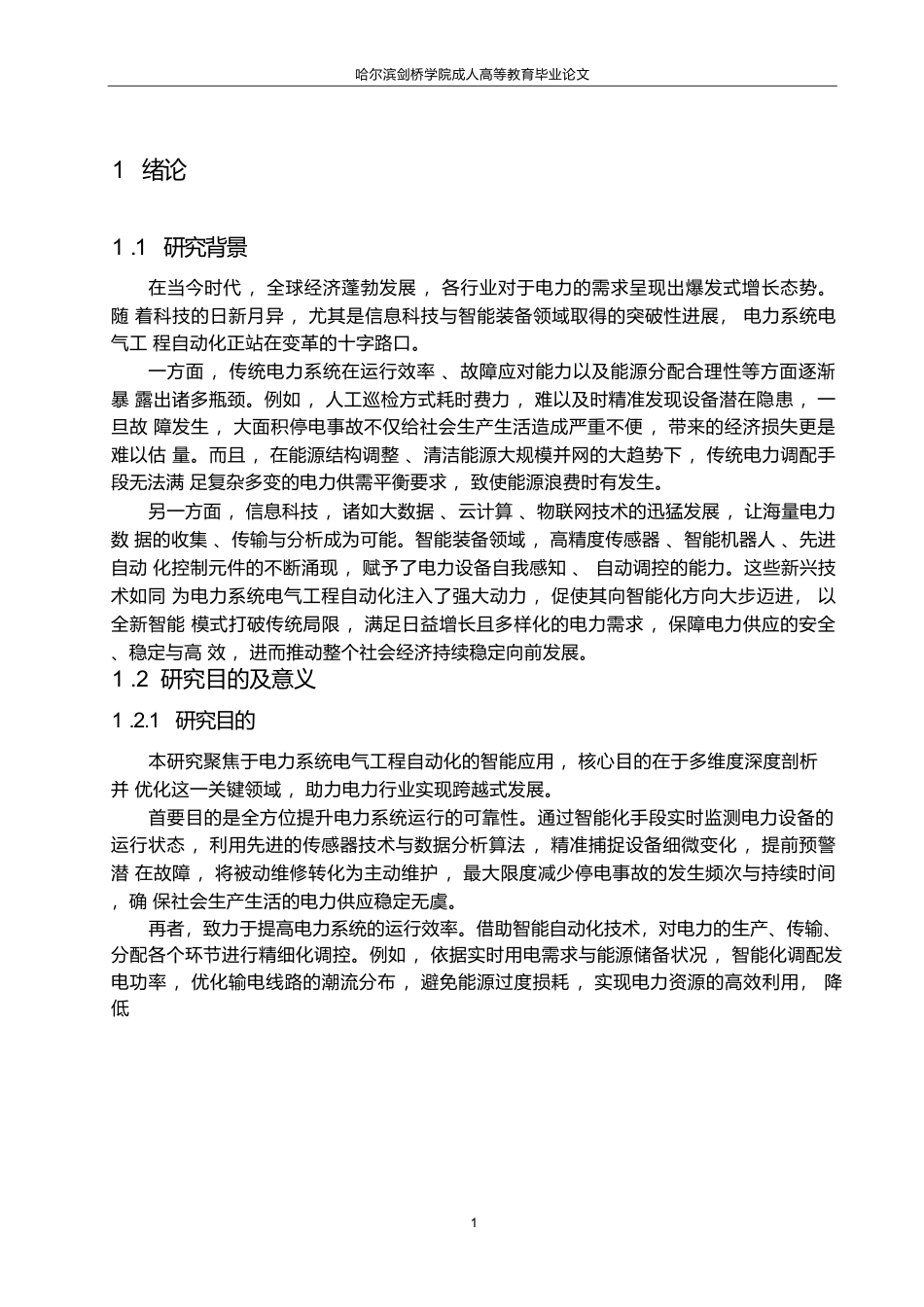25年WP关键词：配电网、电力系统电气工程自动化、智能化应用-约13396字符.docx_第5页