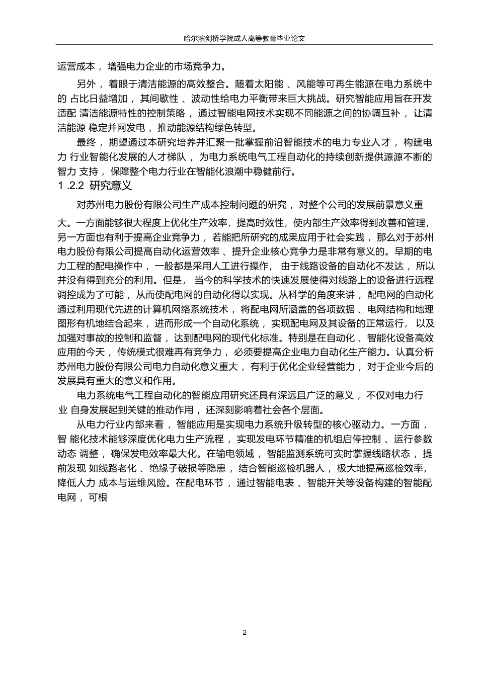 25年WP关键词：配电网、电力系统电气工程自动化、智能化应用-约13396字符.docx_第6页