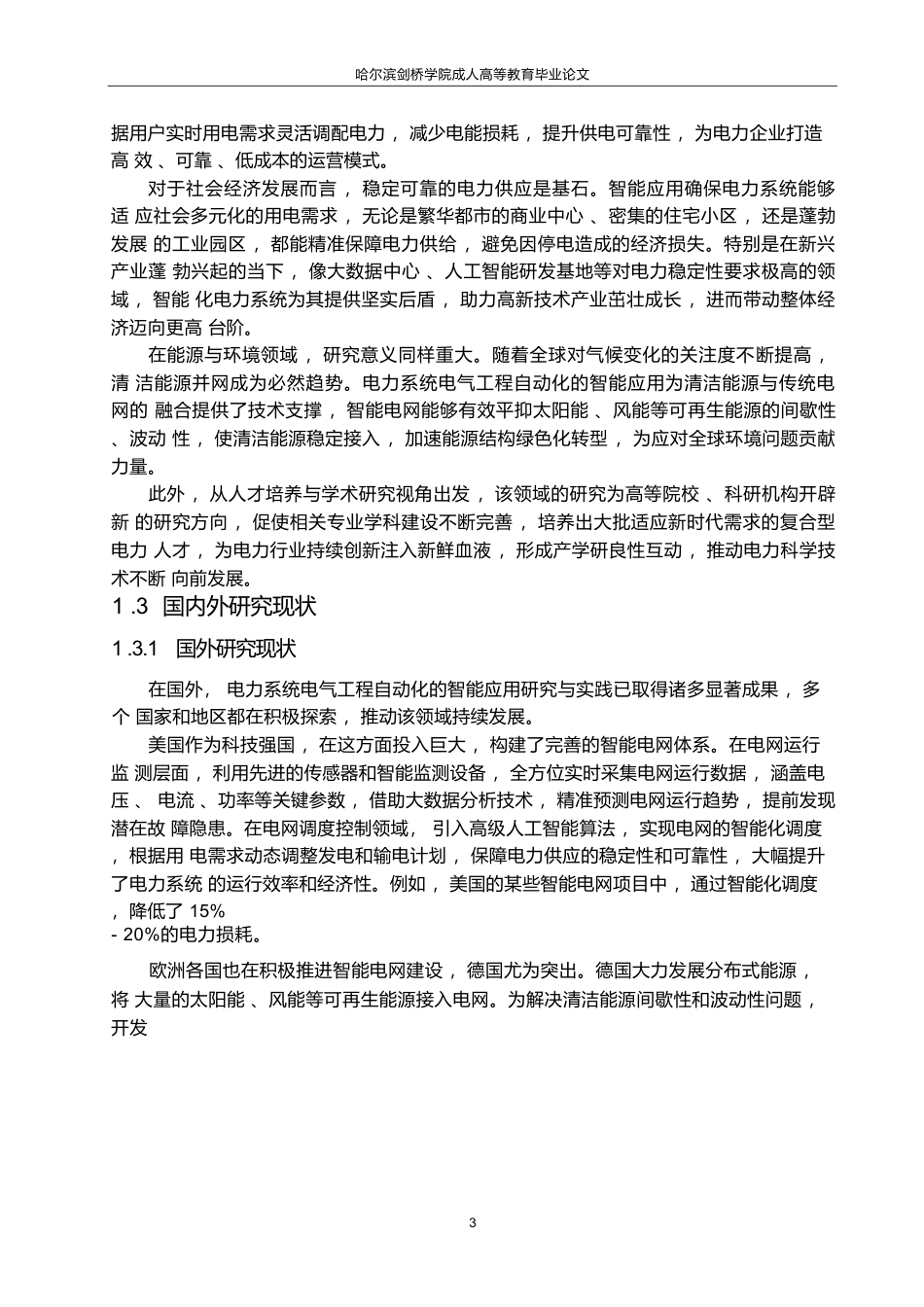 25年WP关键词：配电网、电力系统电气工程自动化、智能化应用-约13396字符.docx_第7页