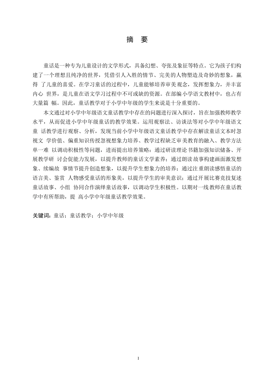 25年WP小学教育-小学中年级语文童话教学中存在的问题及解决策略-17.570-13227.docx_第1页