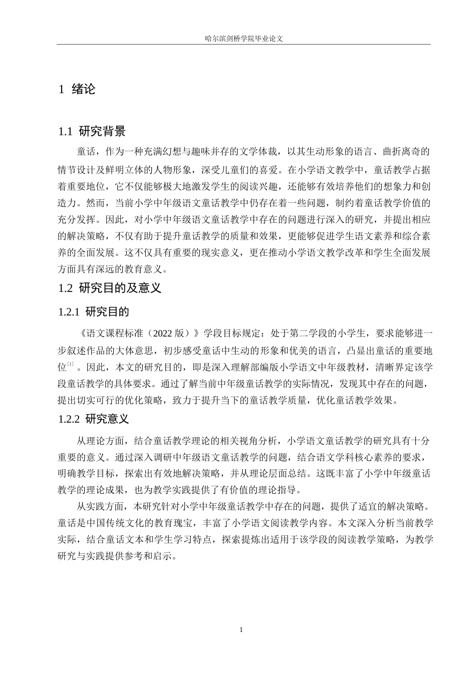 25年WP小学教育-小学中年级语文童话教学中存在的问题及解决策略-17.570-13227.docx_第5页