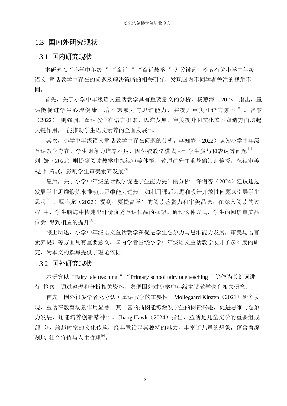 25年WP小学教育-小学中年级语文童话教学中存在的问题及解决策略-17.570-13227.docx_第6页