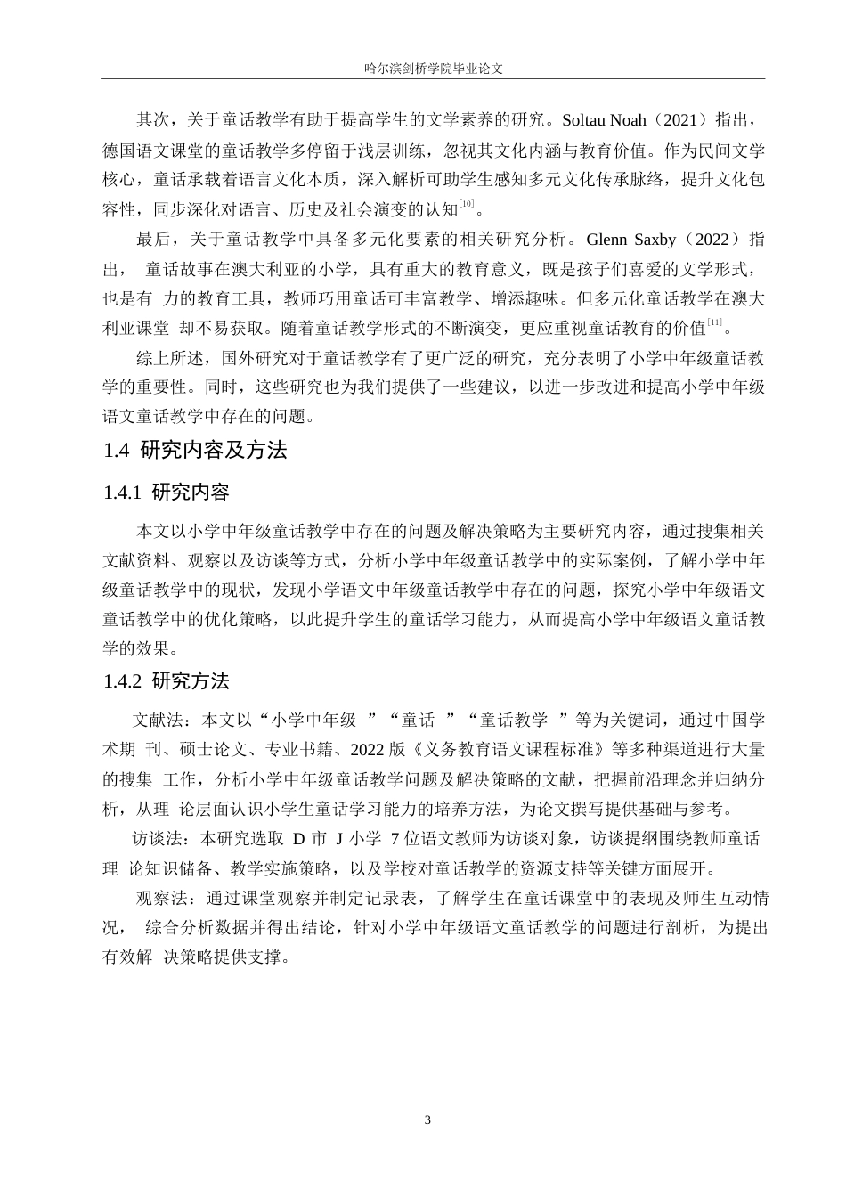 25年WP小学教育-小学中年级语文童话教学中存在的问题及解决策略-17.570-13227.docx_第7页