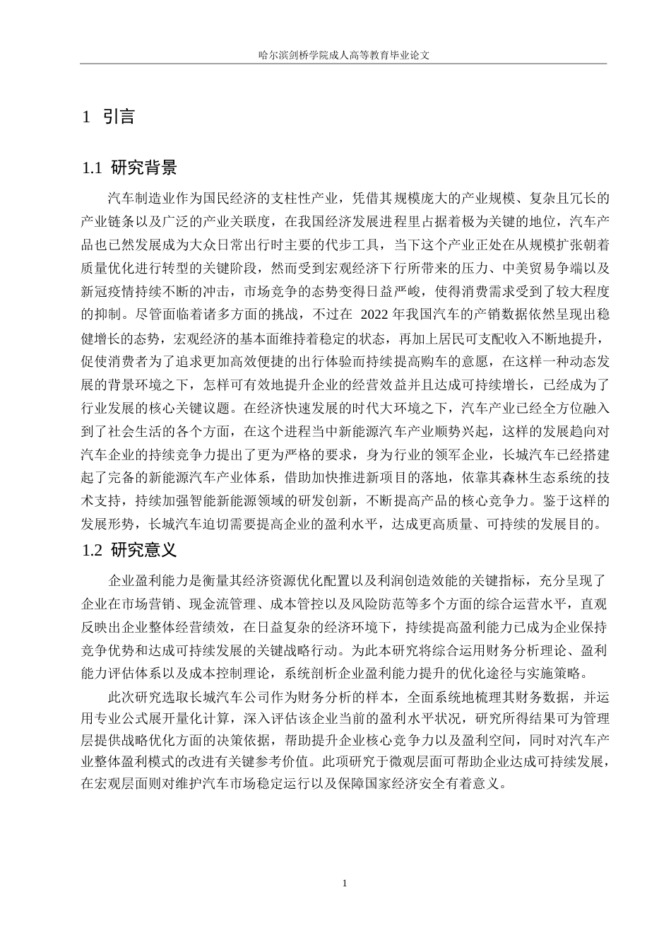 25年WP长城汽车公司盈利能力分析0-约12045字符.docx_第5页