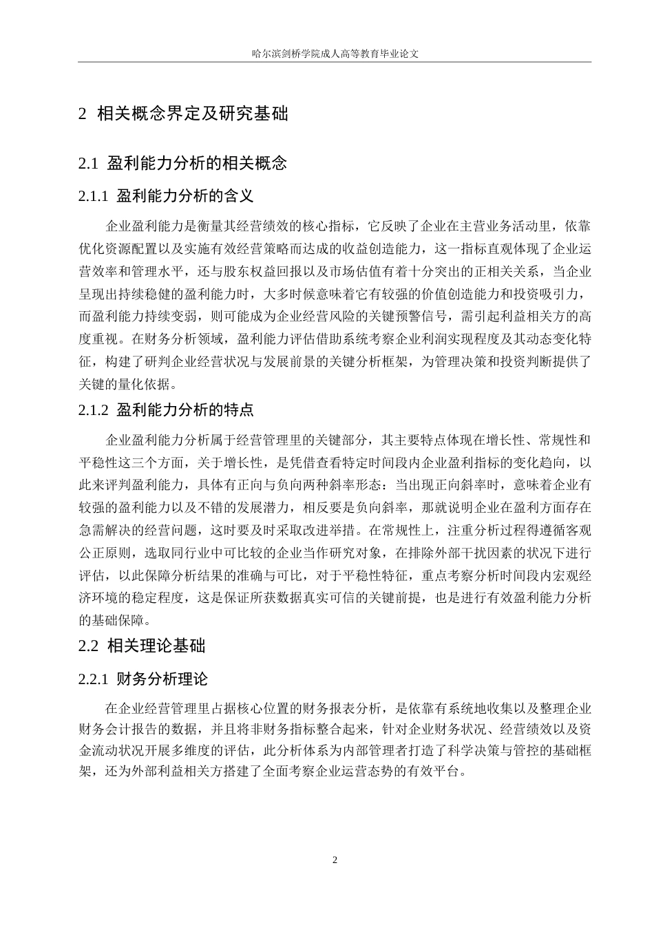 25年WP长城汽车公司盈利能力分析0-约12045字符.docx_第6页