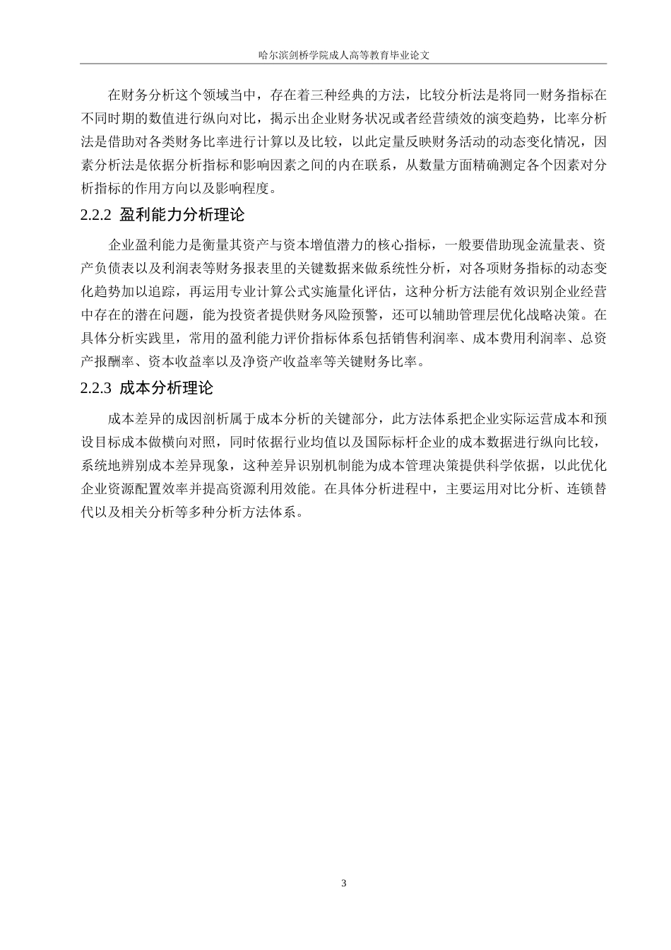 25年WP长城汽车公司盈利能力分析0-约12045字符.docx_第7页