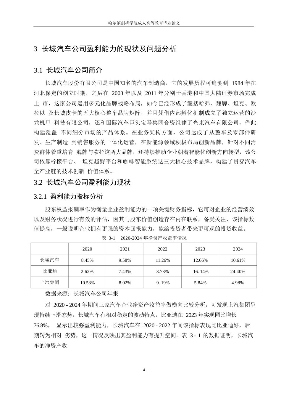 25年WP长城汽车公司盈利能力分析0-约12045字符.docx_第8页