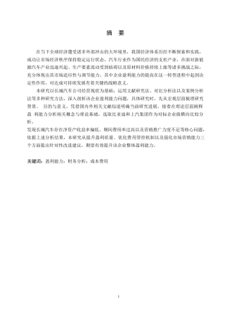 25年WP长城汽车公司盈利能力分析0-约12045字符.docx