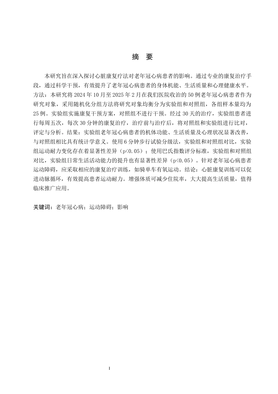 25年WP康复治疗学-心脏康复运动对老年冠心病患者的疗效分析-查重16.8AI0-6048.docx_第1页