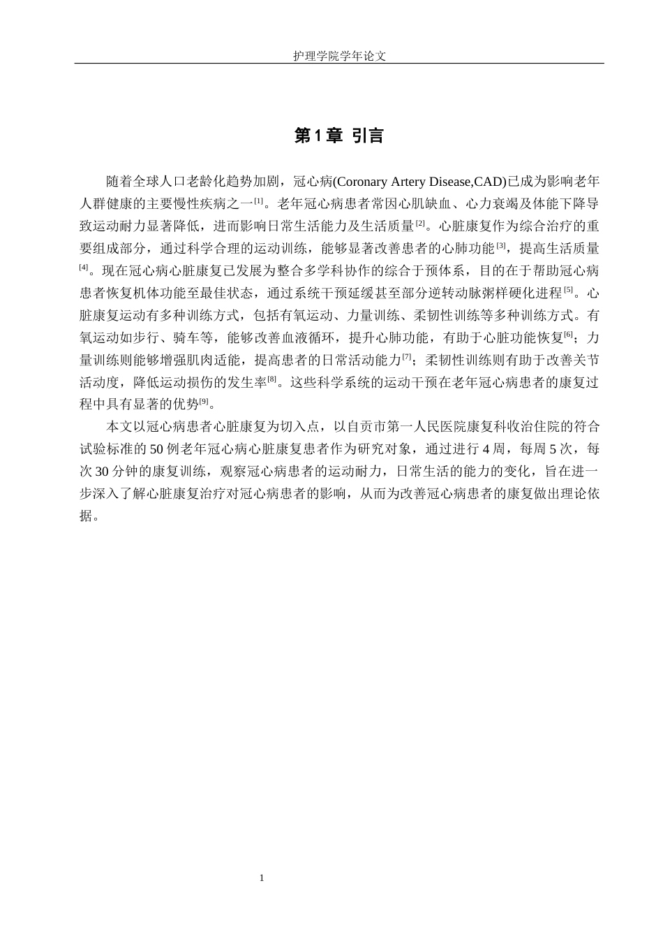 25年WP康复治疗学-心脏康复运动对老年冠心病患者的疗效分析-查重16.8AI0-6048.docx_第4页
