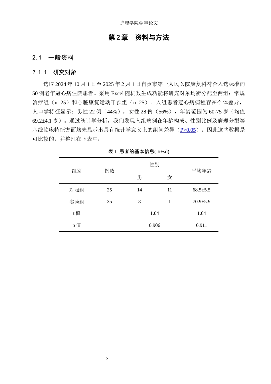 25年WP康复治疗学-心脏康复运动对老年冠心病患者的疗效分析-查重16.8AI0-6048.docx_第5页
