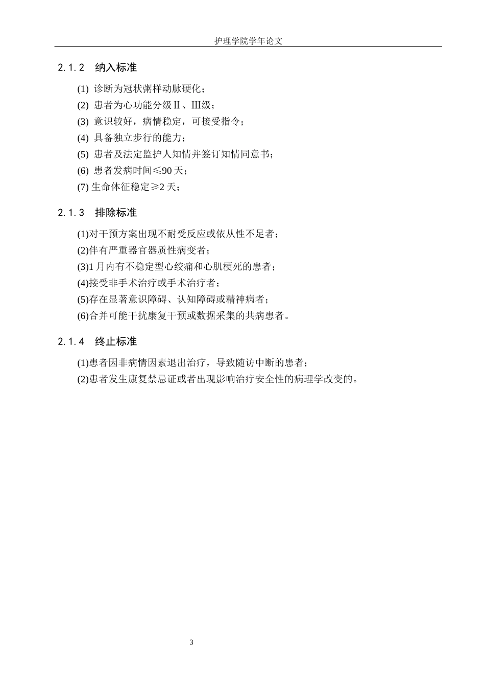 25年WP康复治疗学-心脏康复运动对老年冠心病患者的疗效分析-查重16.8AI0-6048.docx_第6页