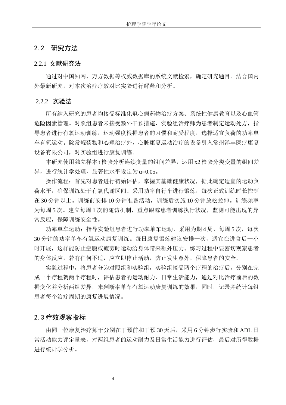 25年WP康复治疗学-心脏康复运动对老年冠心病患者的疗效分析-查重16.8AI0-6048.docx_第7页