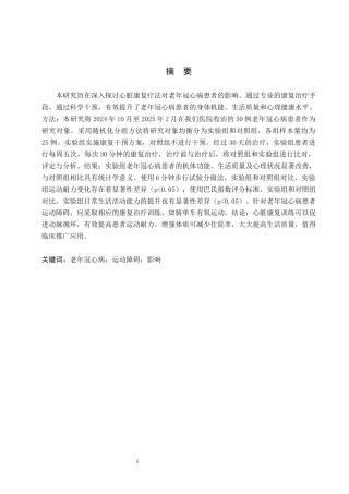 25年WP康复治疗学-心脏康复运动对老年冠心病患者的疗效分析-查重16.8AI0-6048.docx