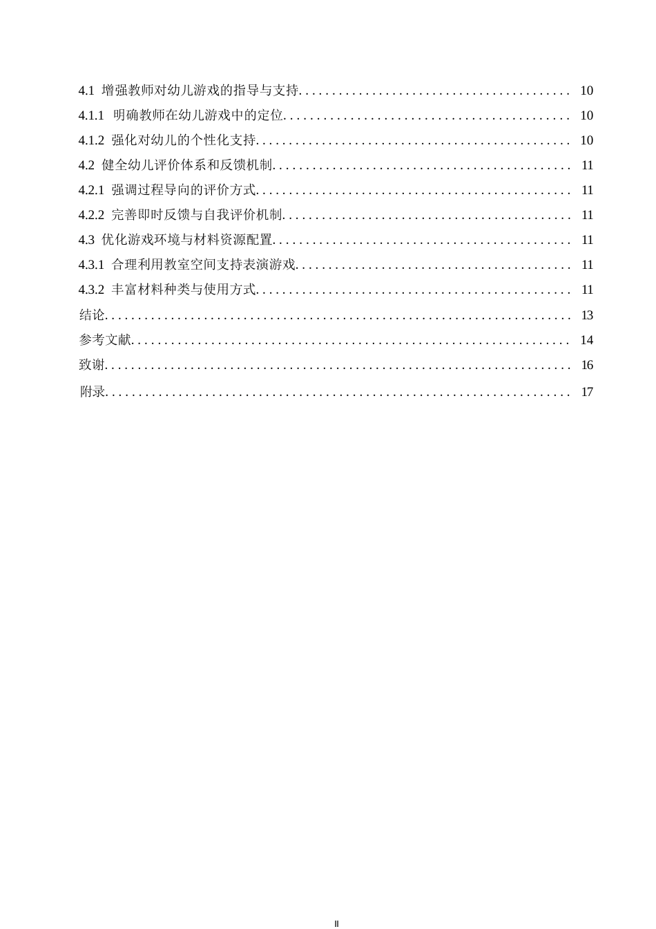25年WP学前教育-表演游戏中大班幼儿创造力的培养策略探究-9.00-11019.docx_第4页