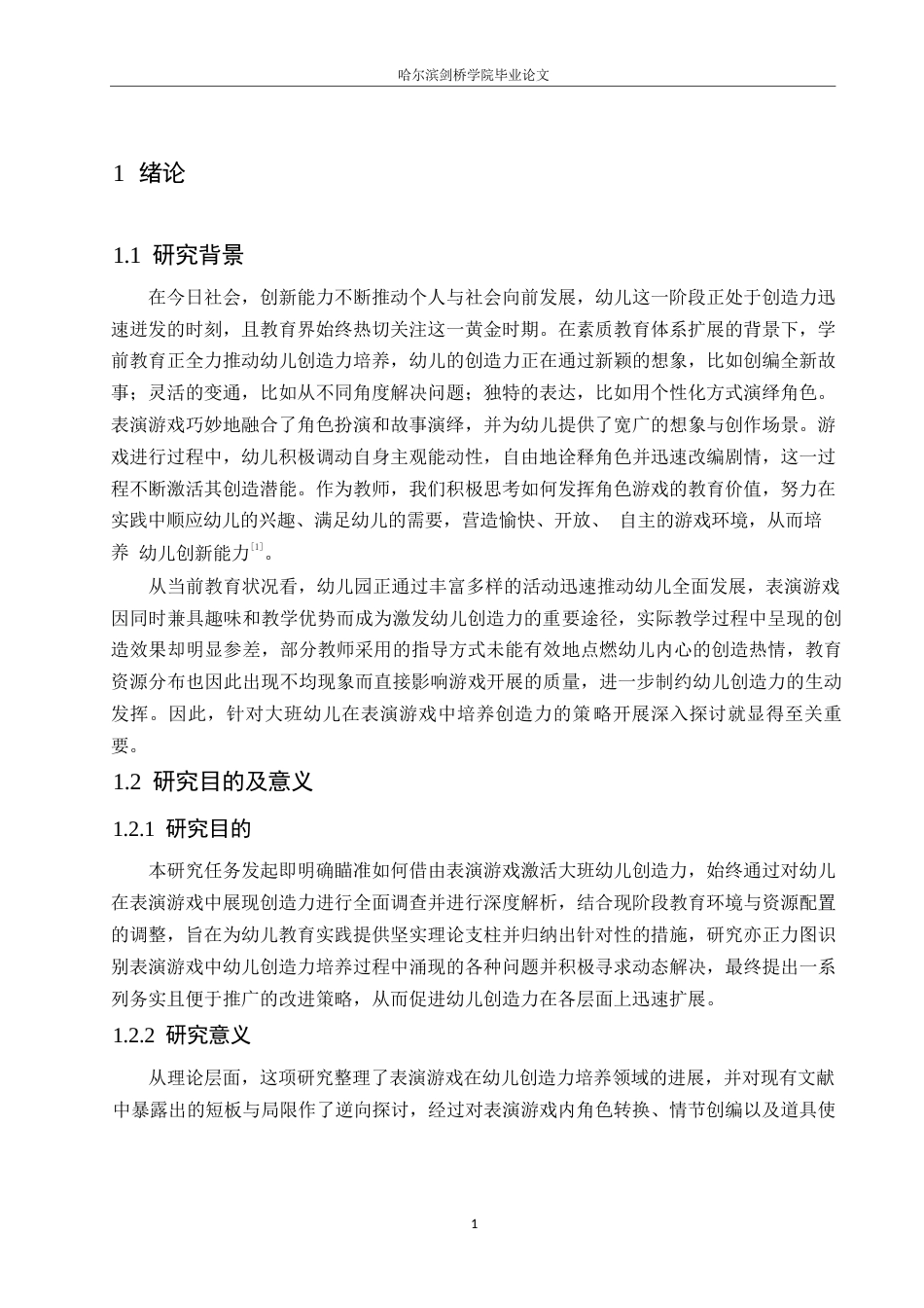 25年WP学前教育-表演游戏中大班幼儿创造力的培养策略探究-9.00-11019.docx_第5页