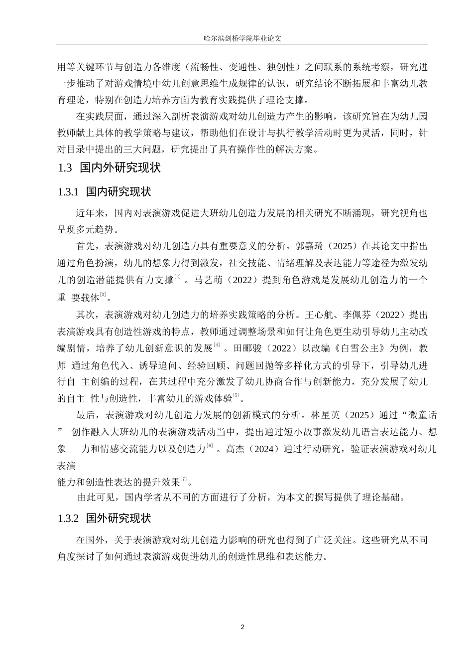 25年WP学前教育-表演游戏中大班幼儿创造力的培养策略探究-9.00-11019.docx_第6页