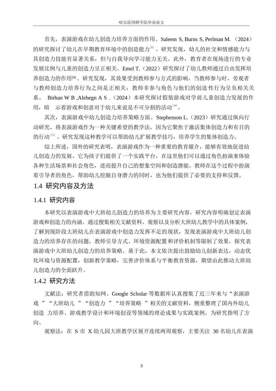 25年WP学前教育-表演游戏中大班幼儿创造力的培养策略探究-9.00-11019.docx_第7页