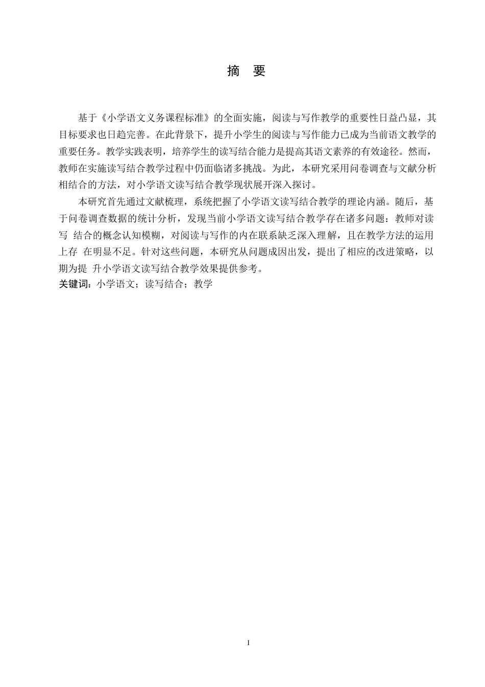 25年WP关键词：小学语文；读写结合；教学-约11498字符.docx_第1页