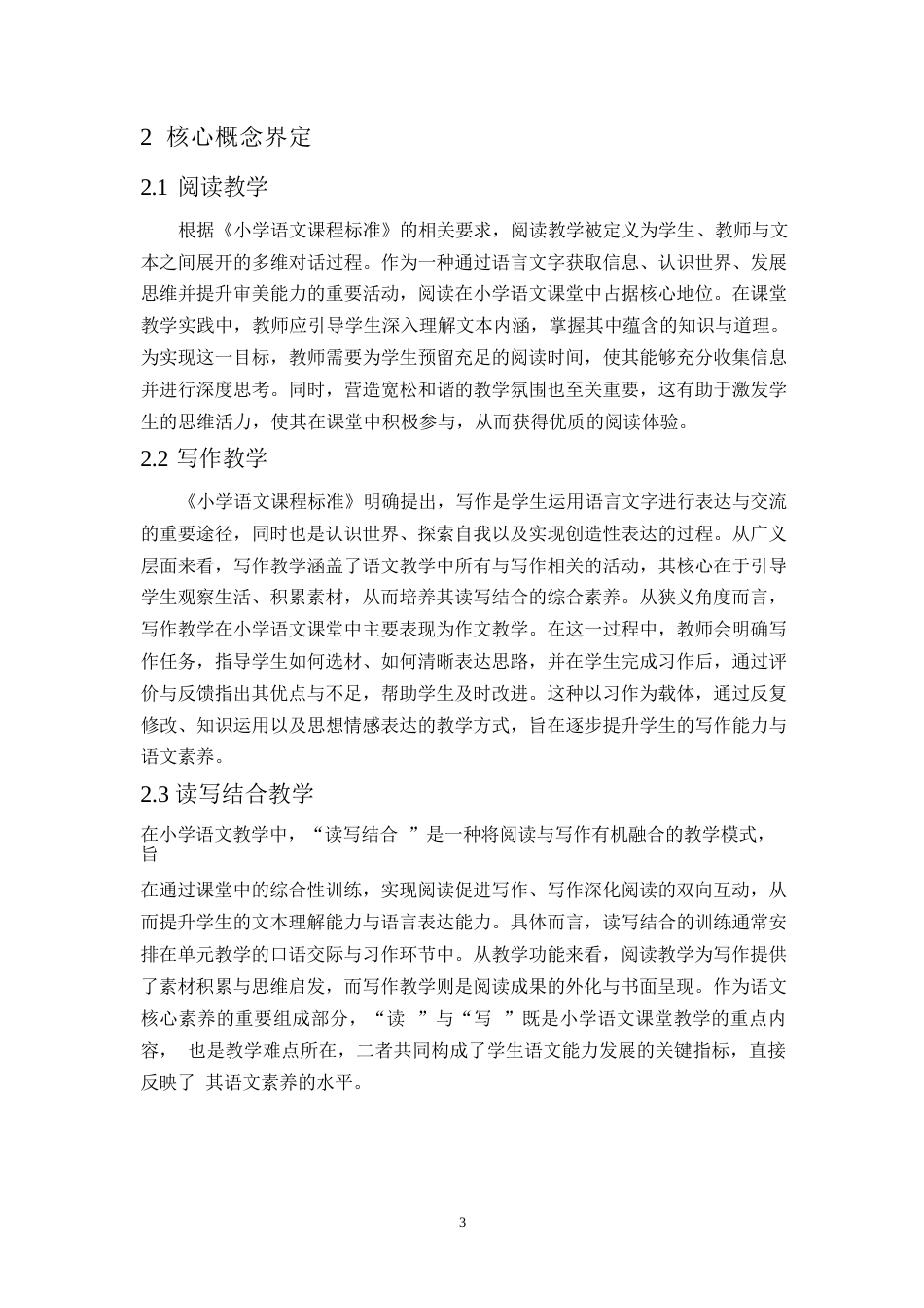 25年WP关键词：小学语文；读写结合；教学-约11498字符.docx_第7页