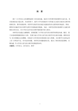 25年WP关键词：小学语文；读写结合；教学-约11498字符.docx