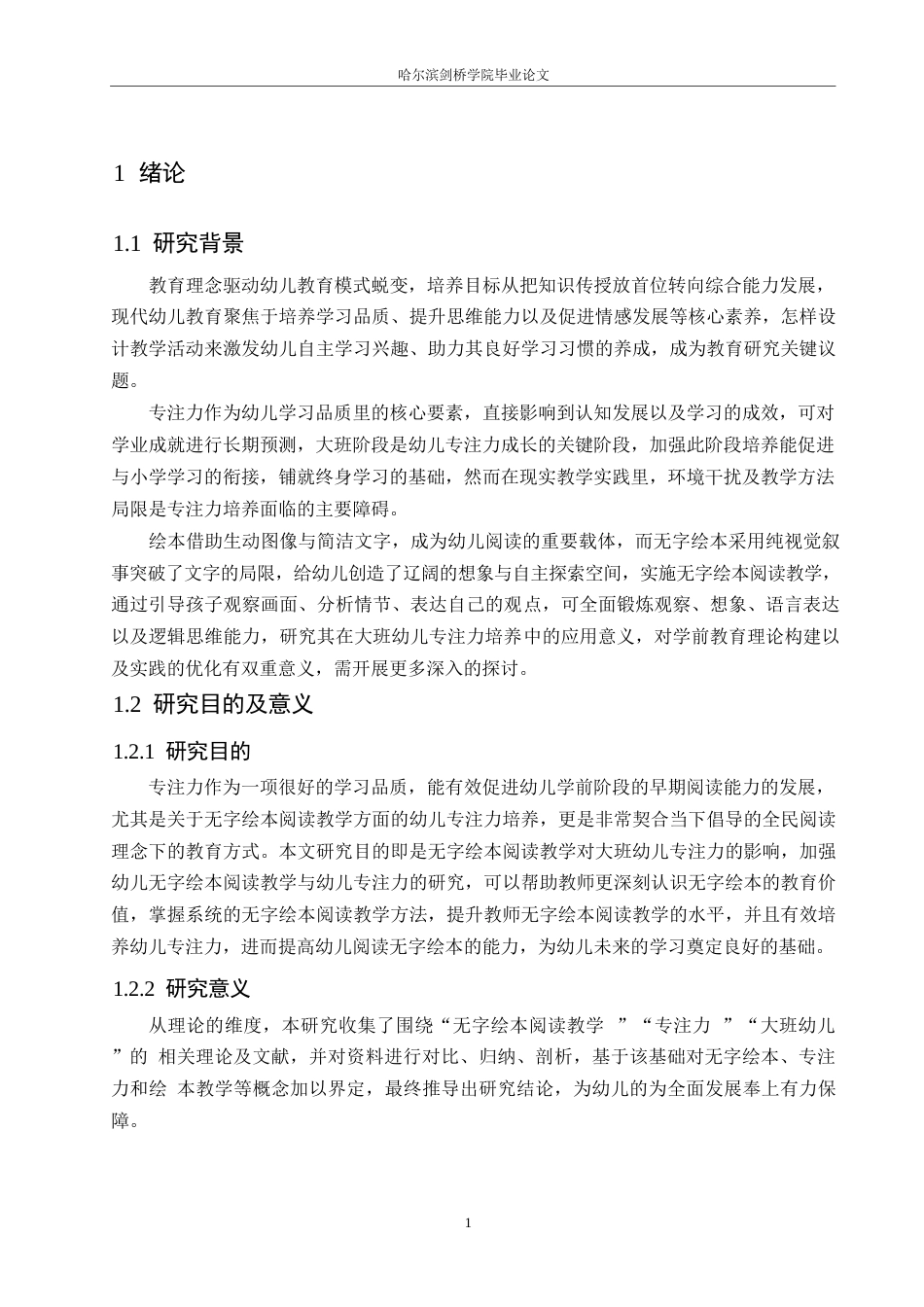 25年WP学前教育-无字绘本阅读教学对大班幼儿专注力的影响探究-3.490-12426.docx_第7页