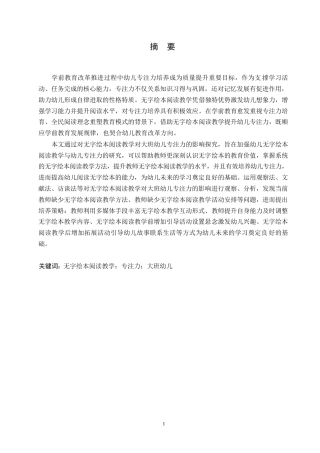 25年WP学前教育-无字绘本阅读教学对大班幼儿专注力的影响探究-3.490-12426.docx