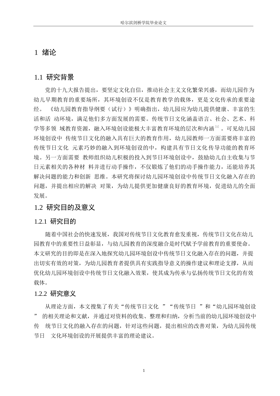 25年WP学前教育-幼儿园环境创设中传统节日文化融入存在的问题及对策-18.80-13758.docx_第7页