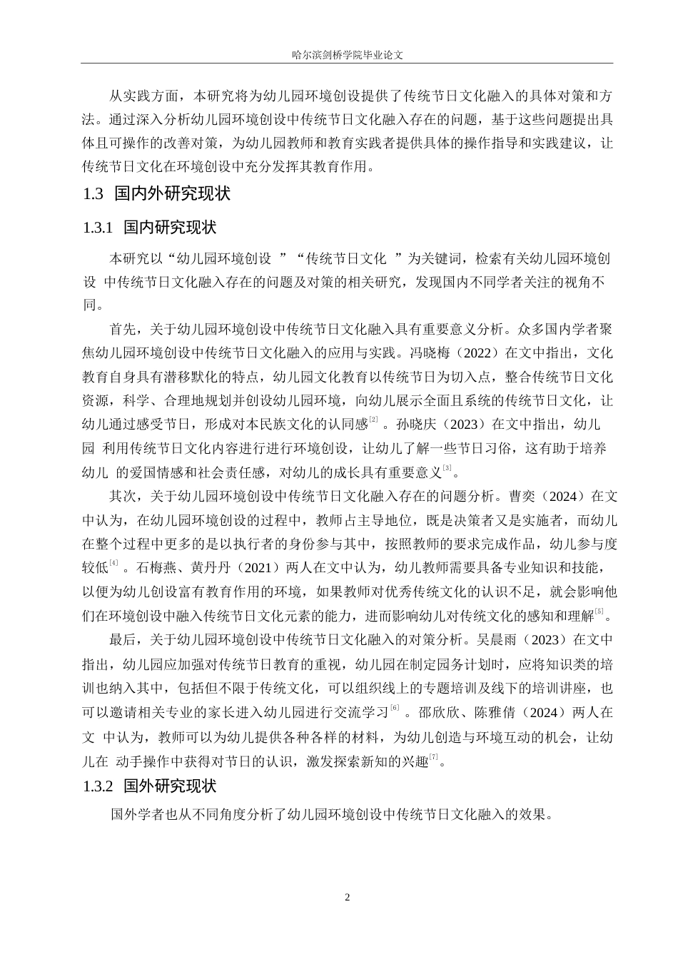 25年WP学前教育-幼儿园环境创设中传统节日文化融入存在的问题及对策-18.80-13758.docx_第8页