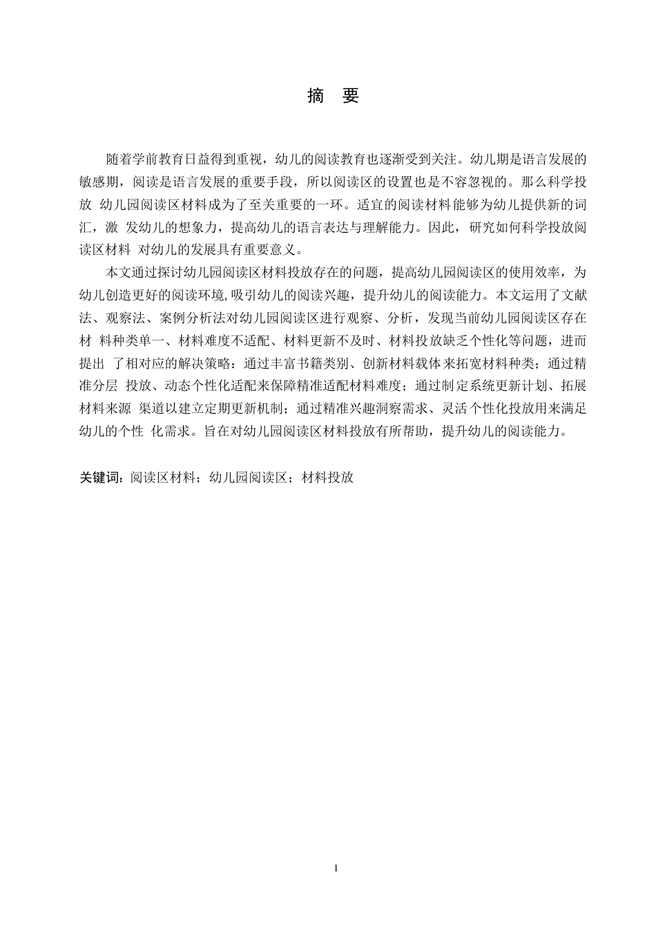 25年WP学前教育-幼儿园阅读区材料投放存在的问题及解决策略-15.870-10878.docx_第1页