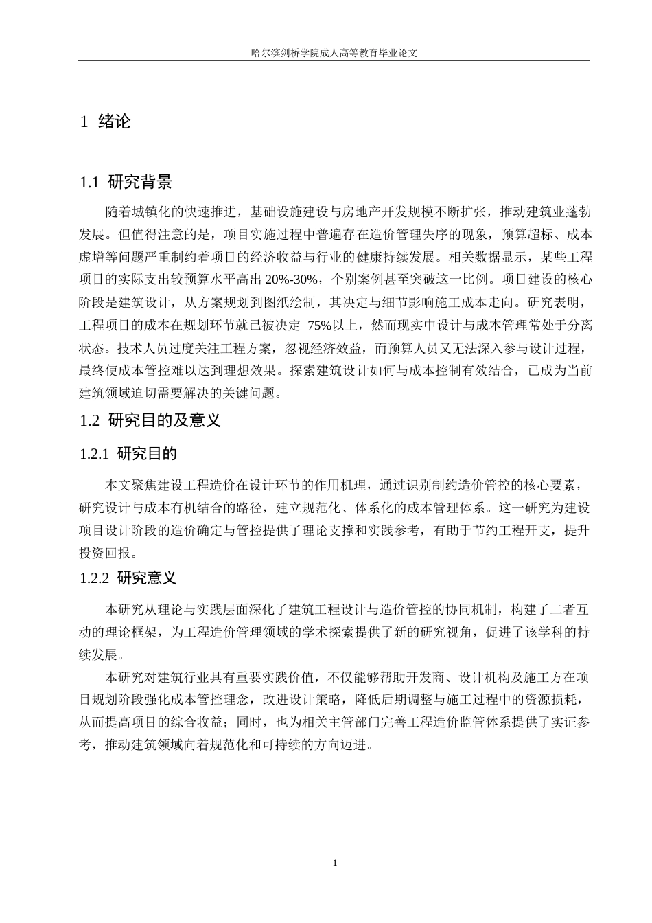 25年WP建筑工程设计与工程造价有效控制分析0-约11041字符.docx_第5页