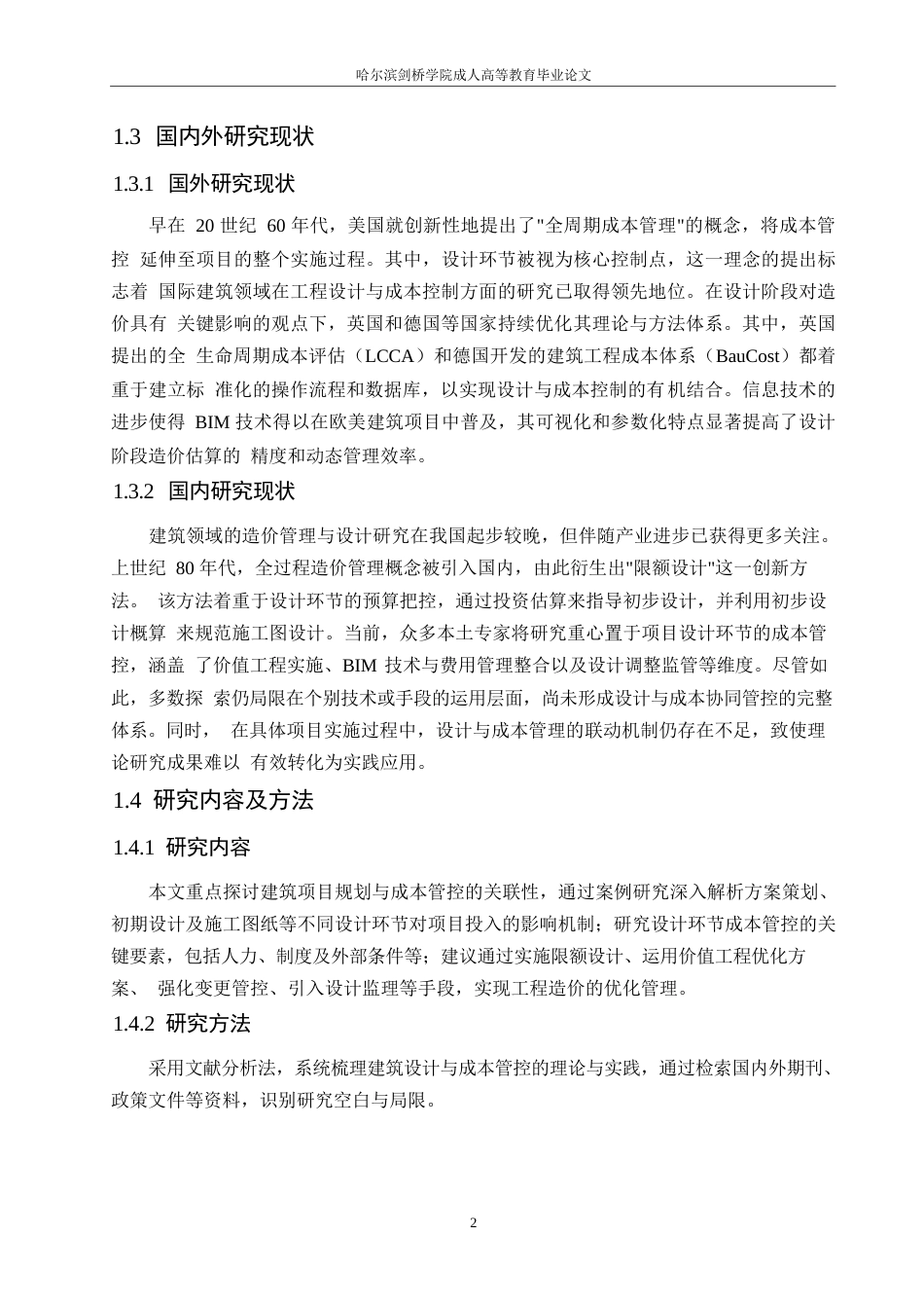 25年WP建筑工程设计与工程造价有效控制分析0-约11041字符.docx_第6页