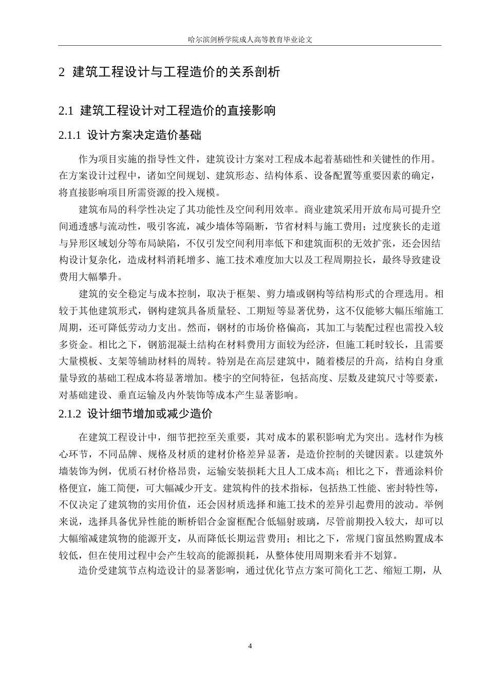 25年WP建筑工程设计与工程造价有效控制分析0-约11041字符.docx_第8页