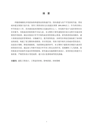 25年WP建筑工程设计与工程造价有效控制分析0-约11041字符.docx