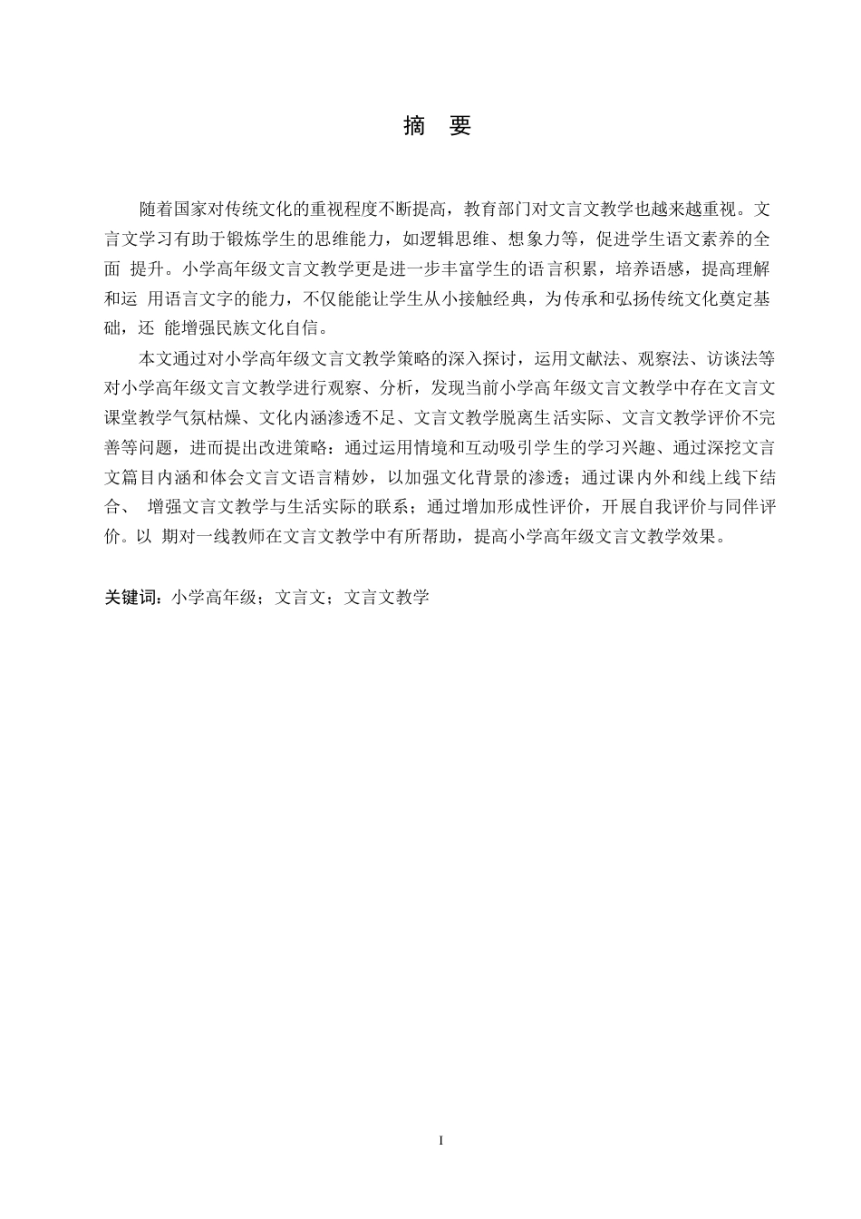 25年WP小学教育-小学高年级文言文教学策略探究-14.090-14269.docx_第1页